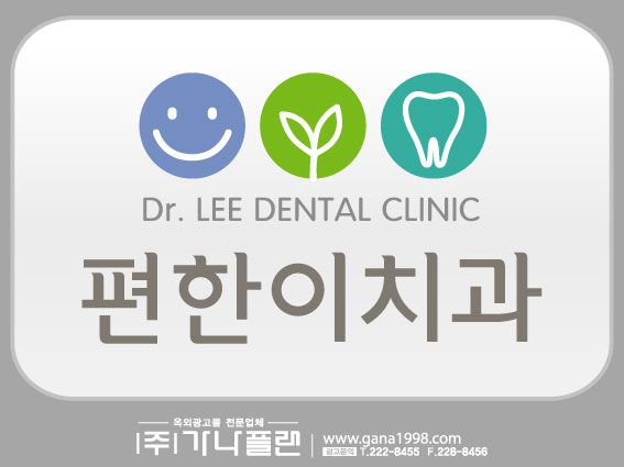 편한이치과(순천)